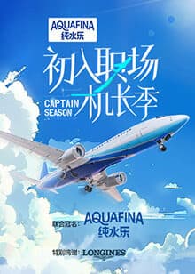 初入职场·机长季 - 大陆综艺 (2024) 海报