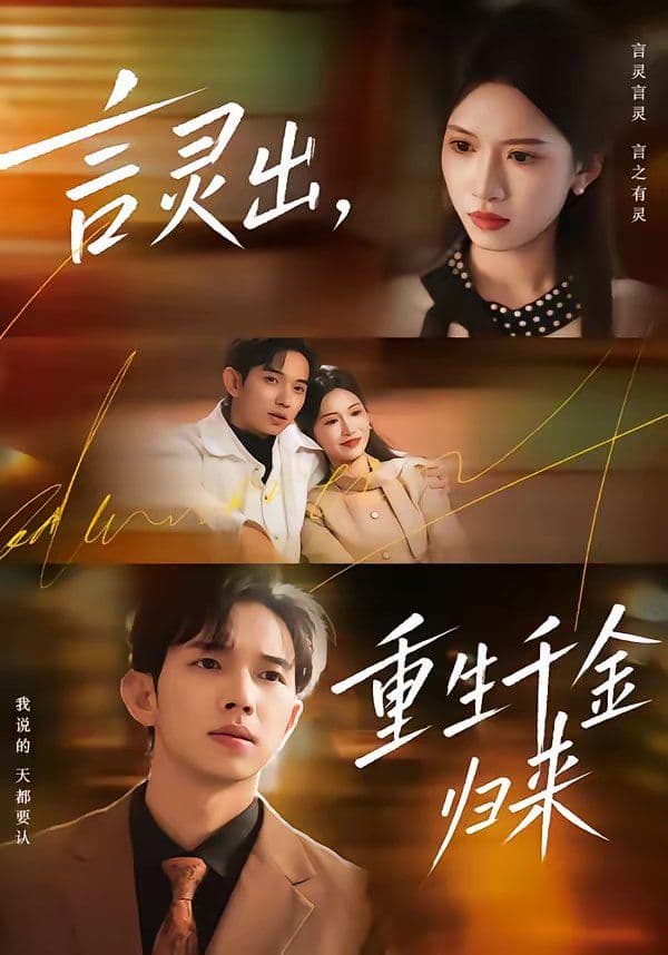 言灵出，重生千金归来 - 短剧 (2026) 海报