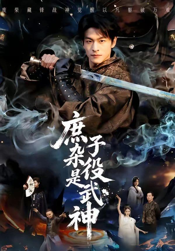 庶子杂役是武神 - 短剧 (2026) 海报