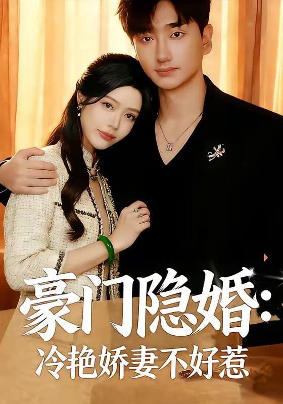 豪门隐婚：冷艳娇妻不好惹 - 短剧 (2026) 海报