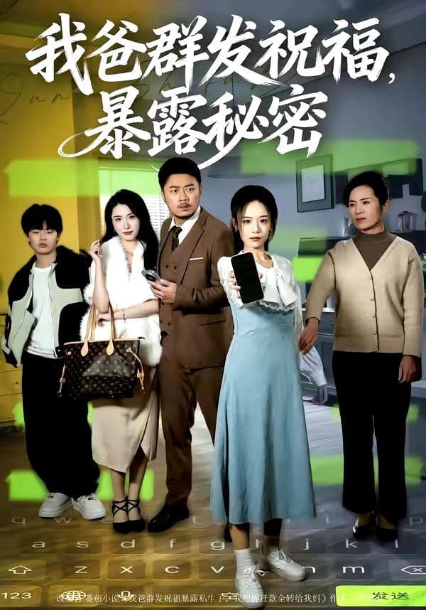 我爸群发祝福，暴露秘密 - 短剧 (2026) 海报