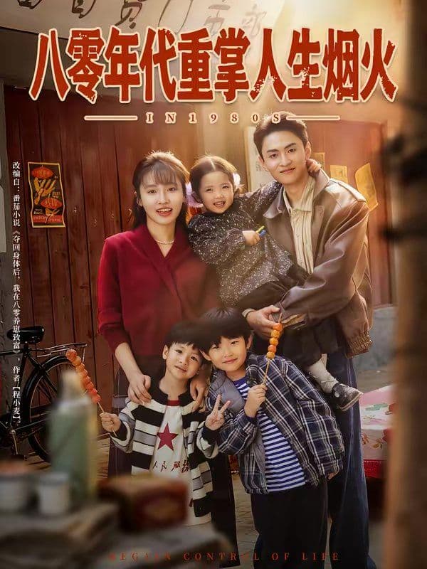 八零年代重掌人生烟火 - 短剧 (2026) 海报