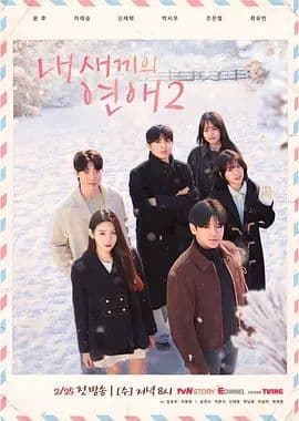 我孩子的恋爱2 - 综艺 (2026) 海报