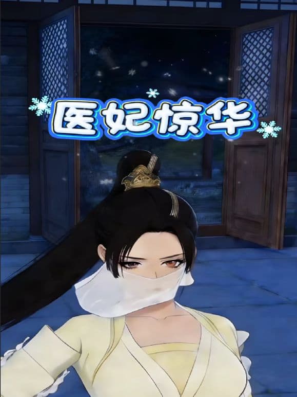 医妃惊华 - 动漫 (2026) 海报