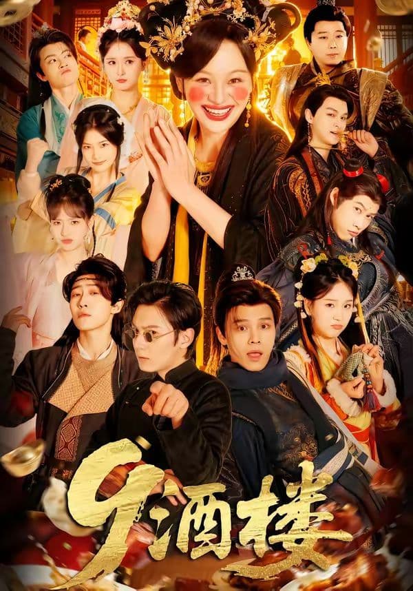 9酒楼 - 短剧 (2026) 海报
