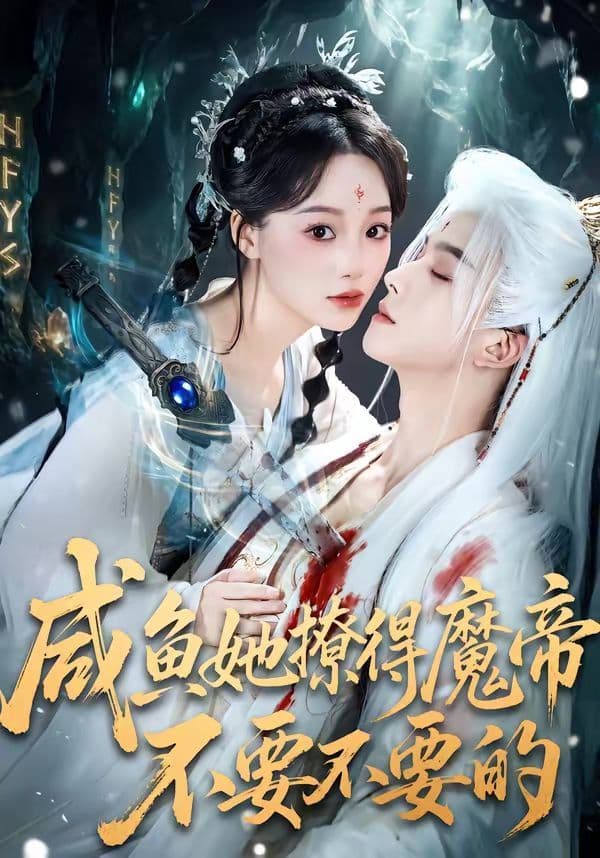 咸鱼她撩得魔帝不要不要的 - 短剧 (2026) 海报