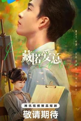 藏匿爱意 - 国产剧 (2026) 海报