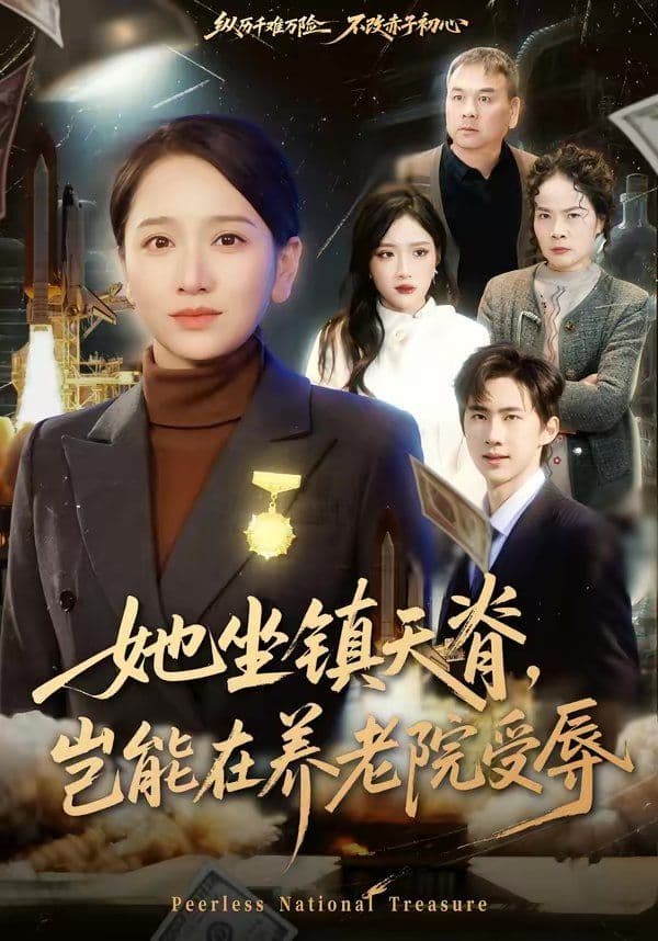 她坐镇天脊，岂能在养老院受辱 - 短剧 (2026) 海报