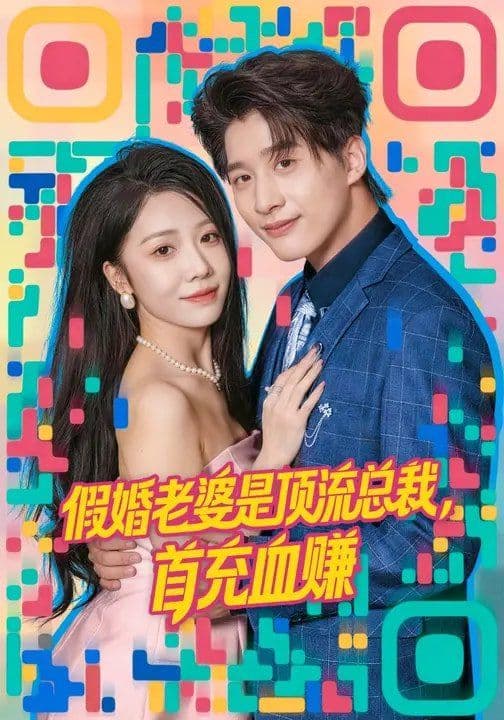 假婚老婆是顶流总裁，首充血赚 - 短剧 (2026) 海报