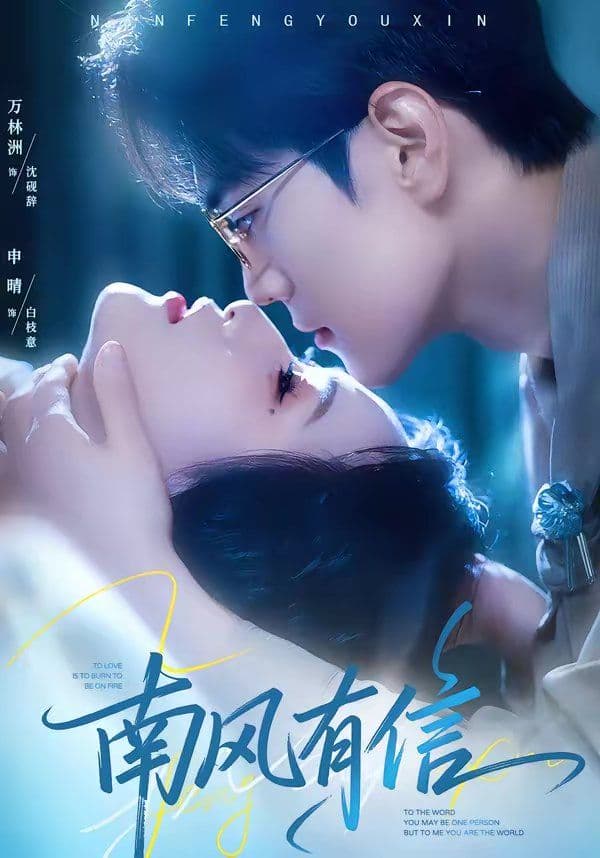 南风有信 - 短剧 (2026) 海报