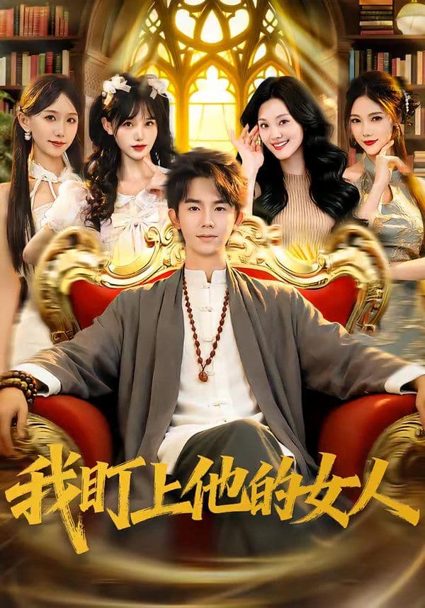 我盯上他的女人 - 短剧 (2026) 海报