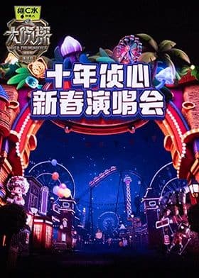 大侦探第十一季十年侦心新春演唱会 - 综艺 (2026) 海报
