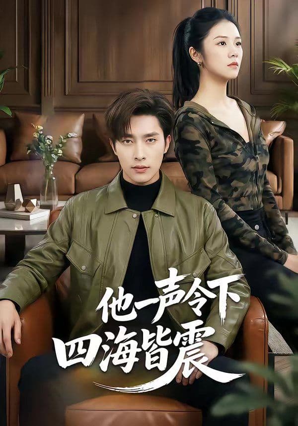 他一声令下四海皆震 - 短剧 (2026) 海报