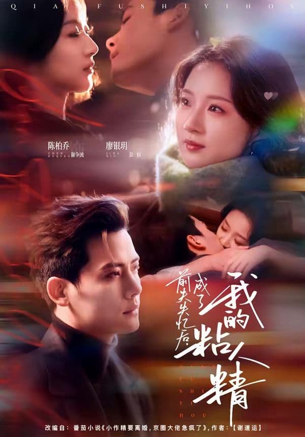 前夫失忆后，成了我的粘人精 - 短剧 (2026) 海报