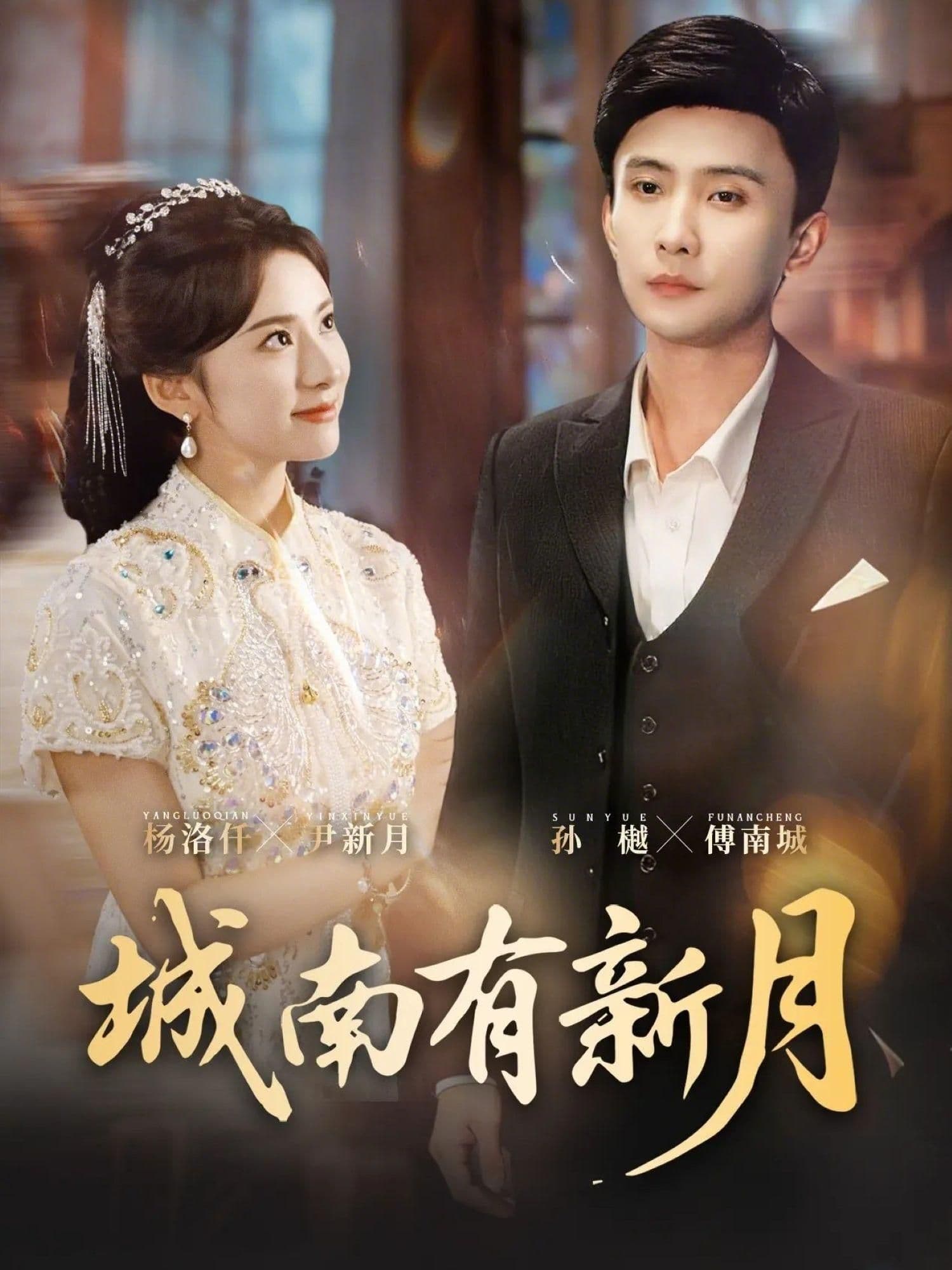 城南有新月 - 短剧 (2026) 海报