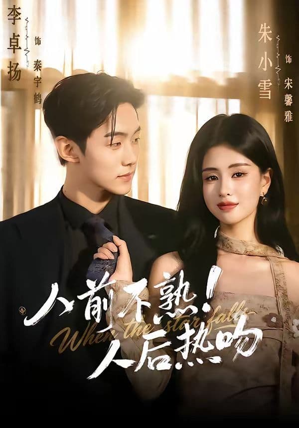 人前不熟！人后热吻 - 短剧 (2026) 海报