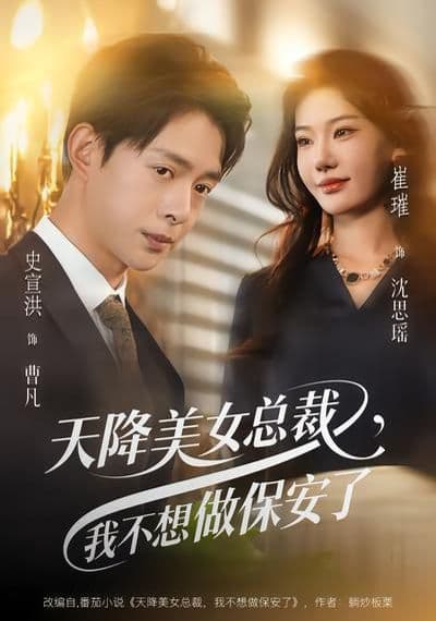 天降美女总裁，我不想做保安了 - 短剧 (2026) 海报