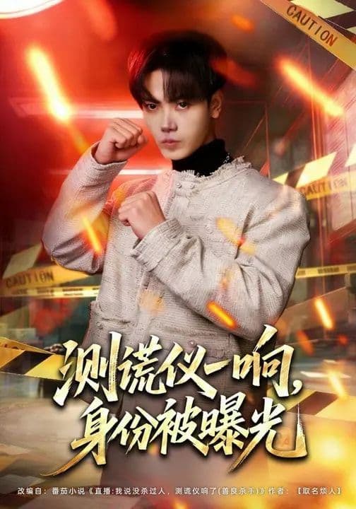 测谎仪一响,身份被曝光 - 短剧 (2026) 海报