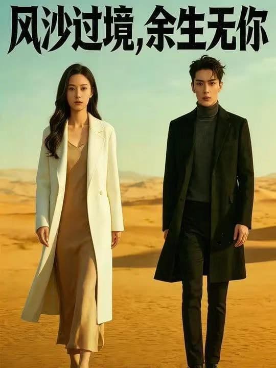 风沙过境,余生无你 - 短剧 (2026) 海报