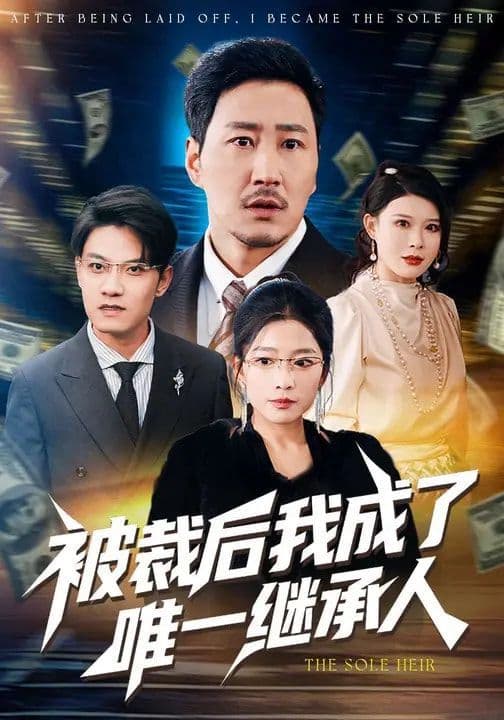被裁后我成了唯一继承人 - 短剧 (2026) 海报