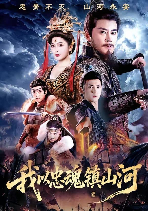 我以忠魂镇山河 - 短剧 (2026) 海报