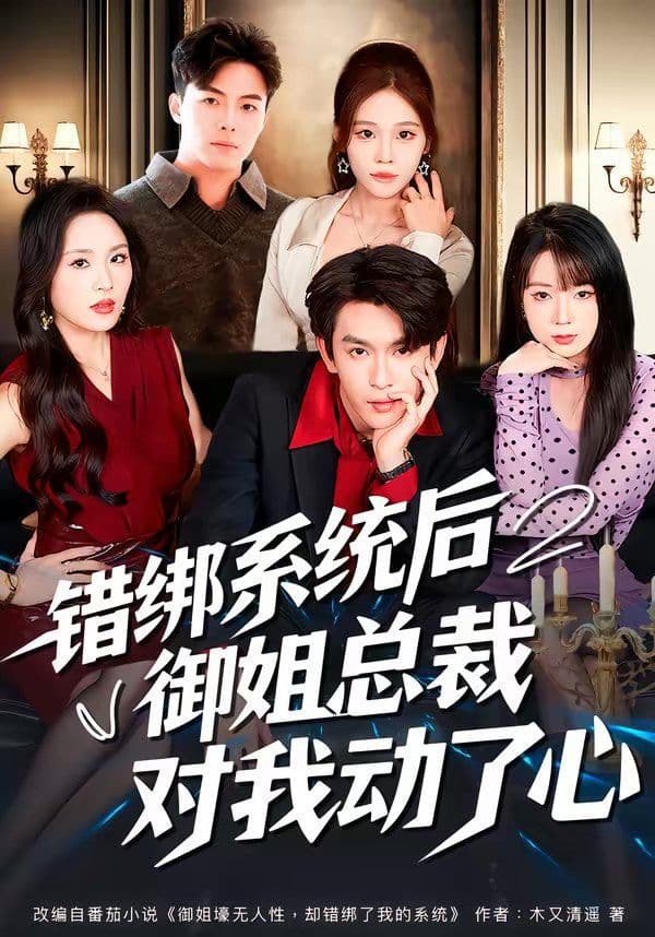 错绑系统后御姐总裁对我动了心 - 短剧 (2026) 海报
