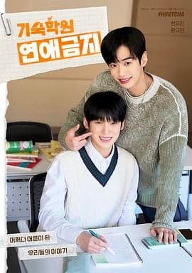 寄宿学校恋爱禁忌 - 韩剧 (2025) 海报