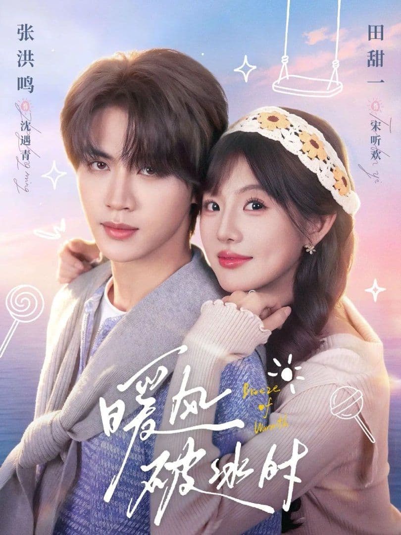 暖风破冰时 - 短剧 (2026) 海报