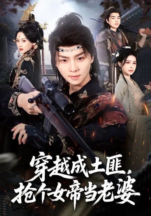穿越成土匪，抢个女帝当老婆 - 短剧 (2026) 海报