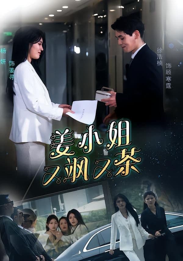 姜小姐又飒又茶 - 短剧 (2026) 海报