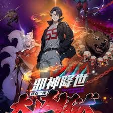 邪神降世,我有一座大凶狱第二季 - 动漫 (2026) 海报