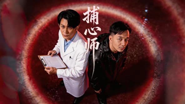 捕心师 - 国产剧 (2026) 海报