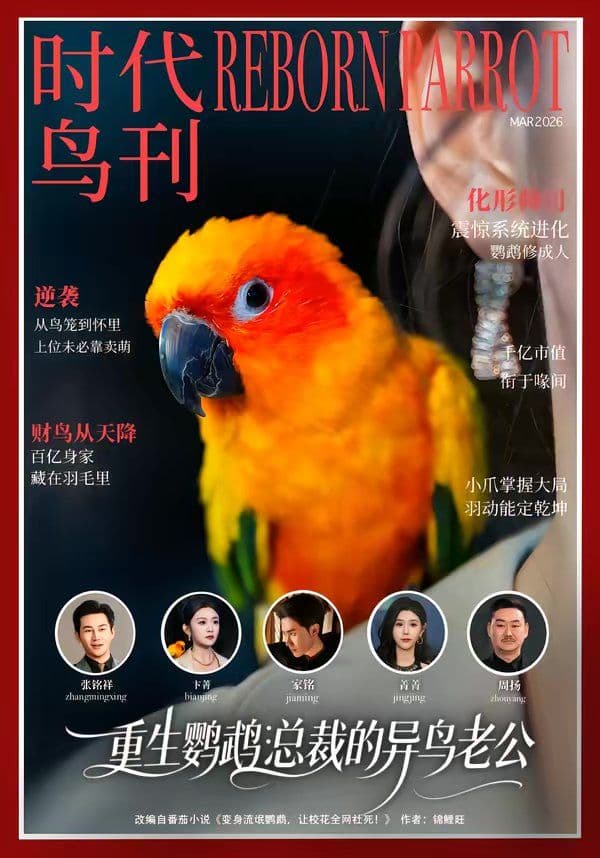 重生鹦鹉:总裁的异鸟老公 - 短剧 (2026) 海报