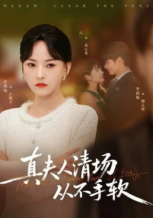 真夫人清场从不手软 - 短剧 (2026) 海报