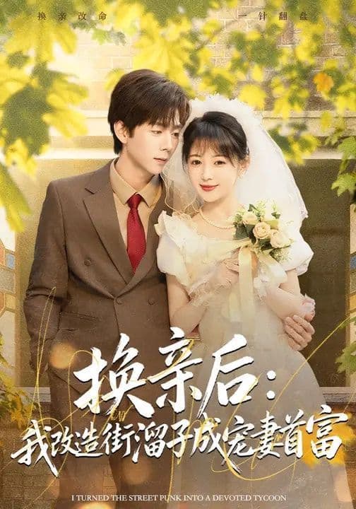 换亲后:我改造街溜子成宠妻首富 - 短剧 (2026) 海报