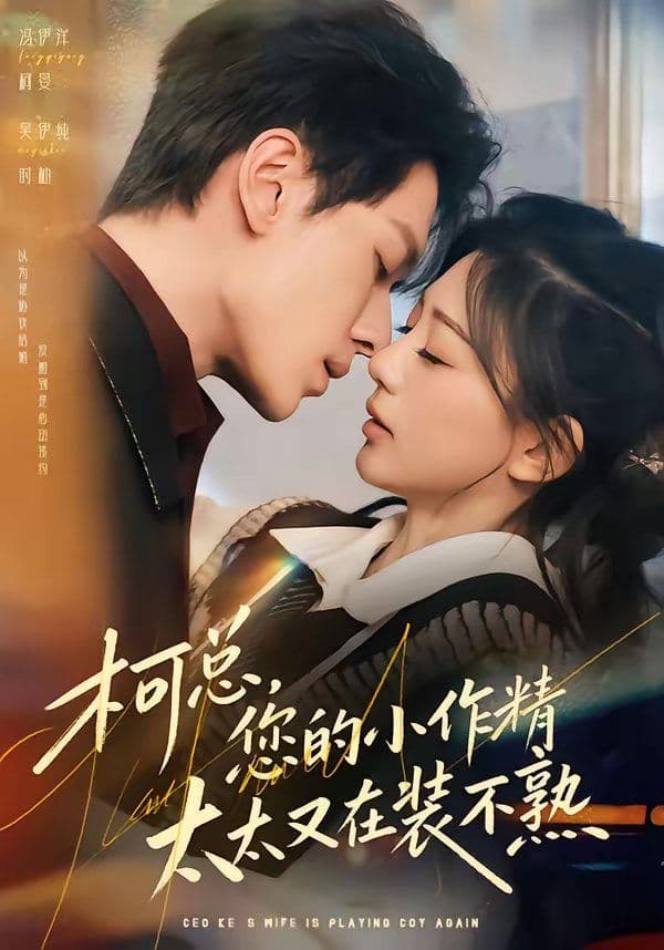 柯总,您的小作精太太又在装不熟 - 短剧 (2026) 海报