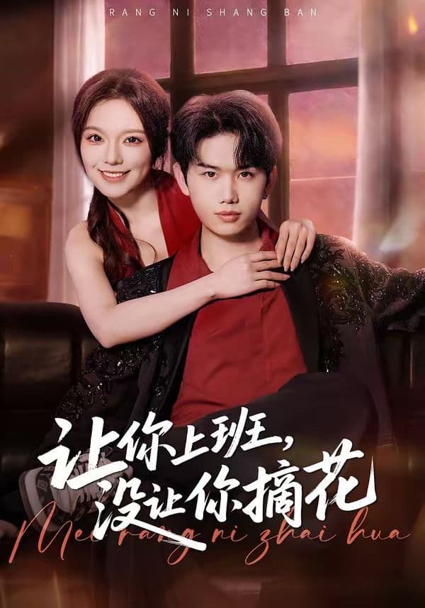 让你上班，没让你摘花 - 短剧 (2026) 海报