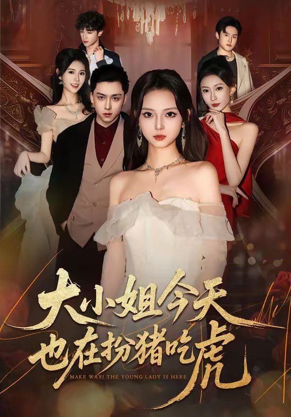 大小姐今天也在扮猪吃虎 - 短剧 (2026) 海报