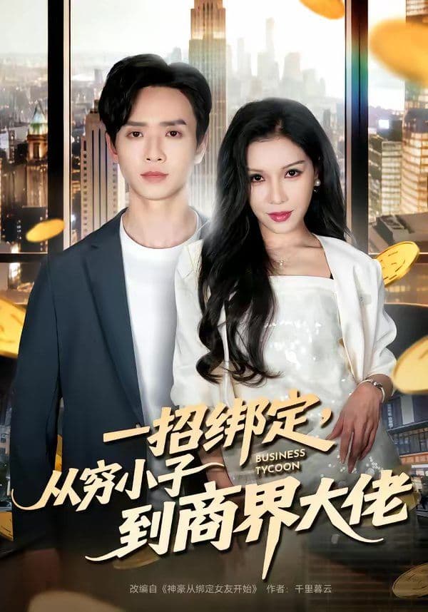 一招绑定，从穷小子到商界大佬 - 短剧 (2026) 海报