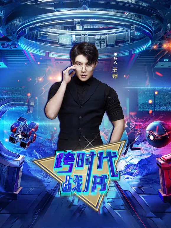 跨时代战书2026 - 综艺 (2026) 海报