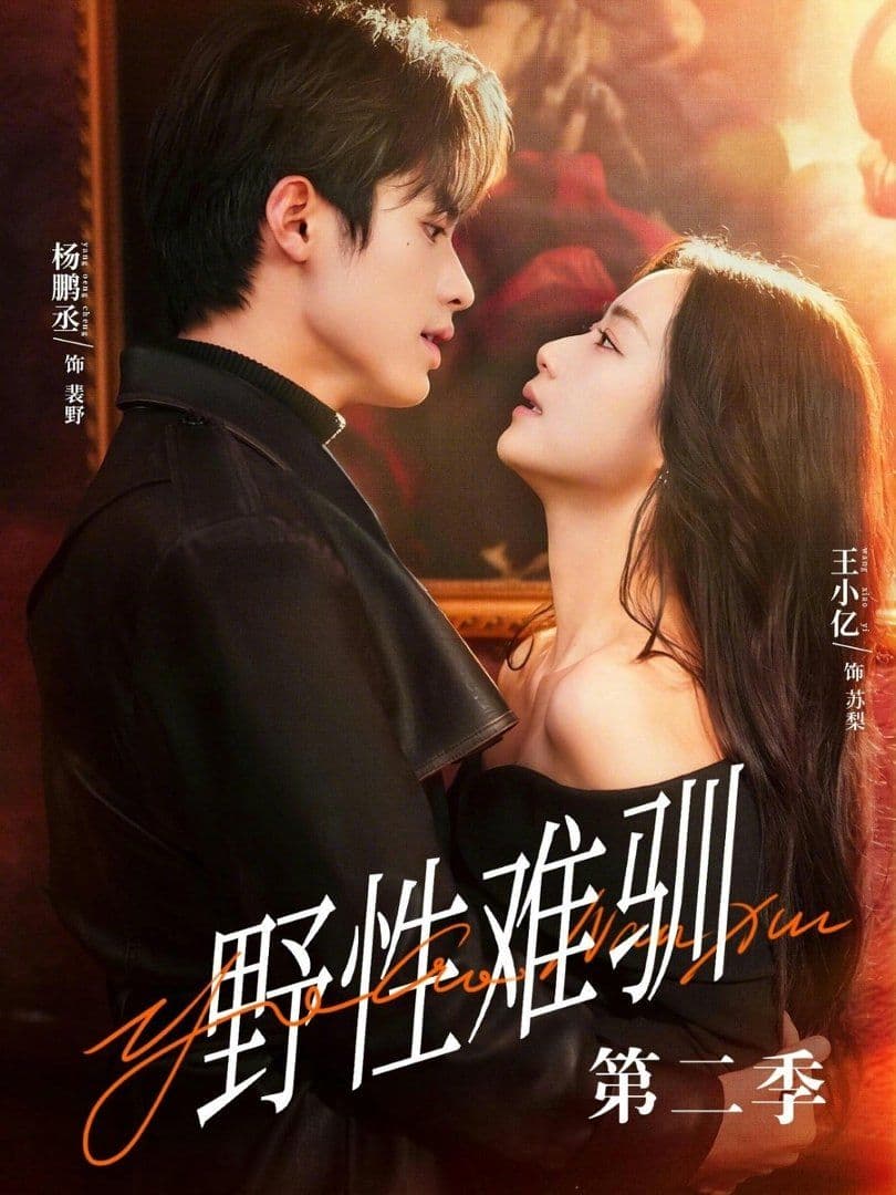 野性难驯第二季（驯野3） - 短剧 (2026) 海报