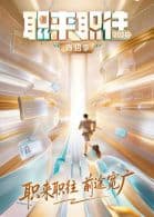 职来职往2026 - 综艺 (2026) 海报