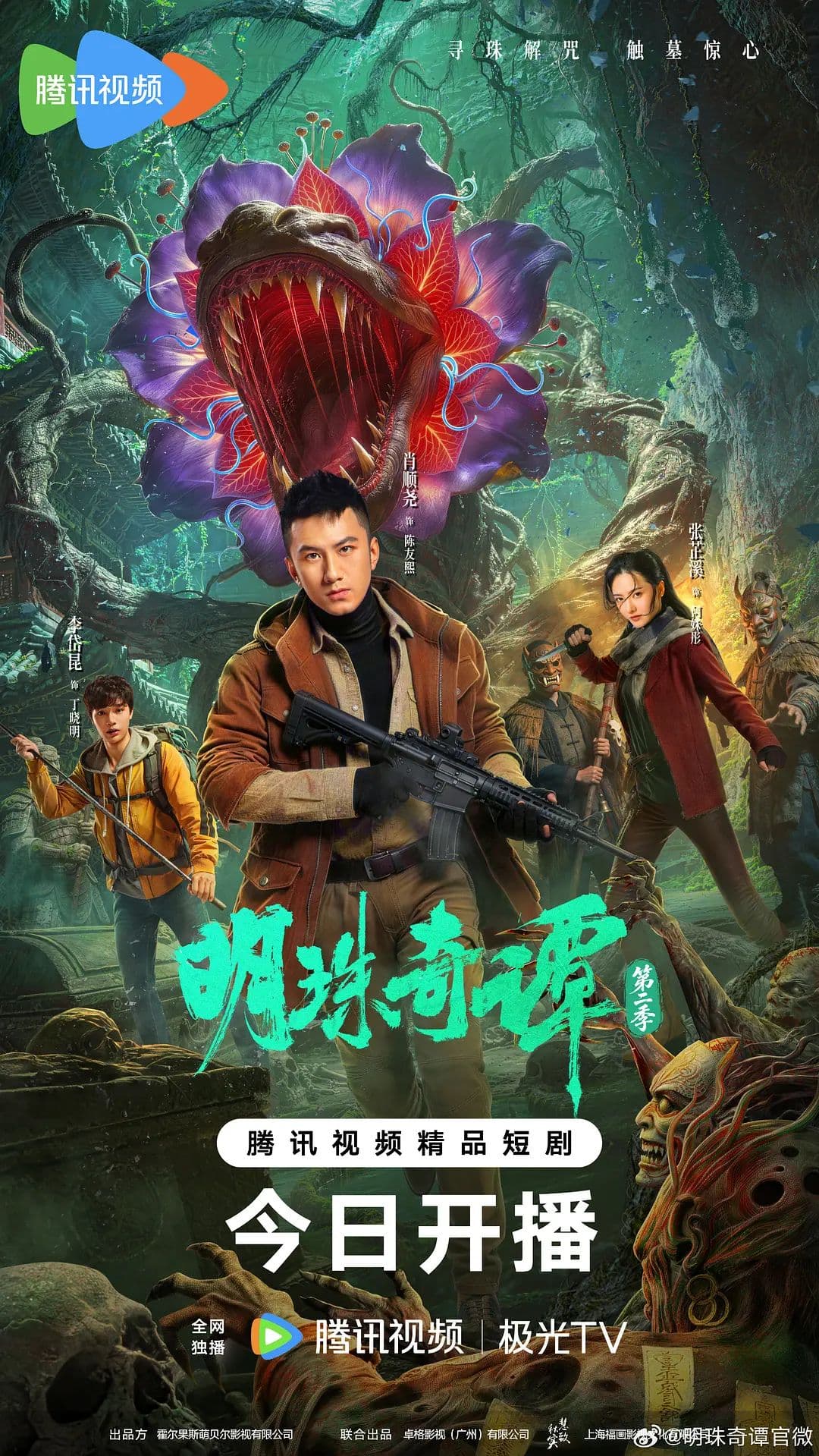 明珠奇谭第二季 - 国产剧 (2026) 海报