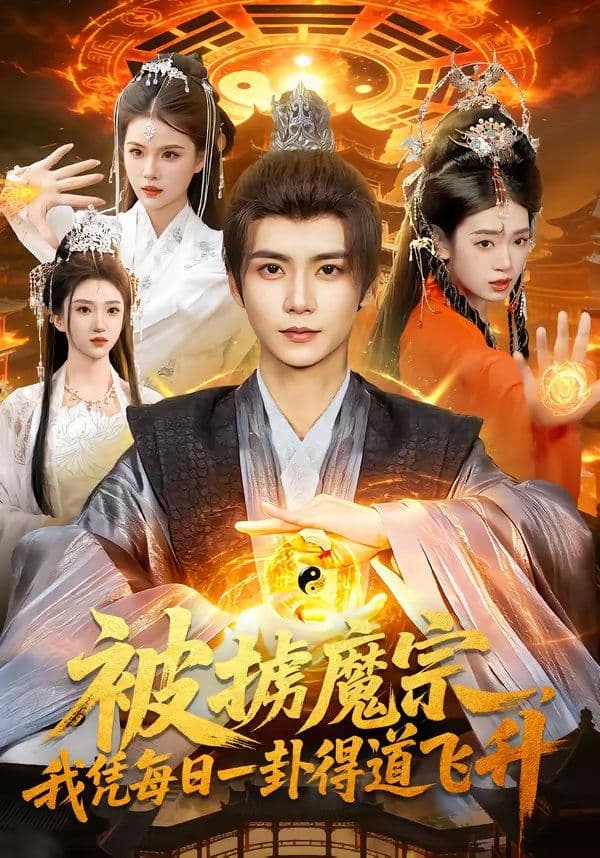 被掳魔宗,我凭每日一卦得道飞升 - 短剧 (2026) 海报