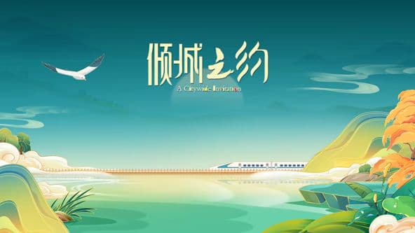 倾城之约 - 综艺 (2026) 海报