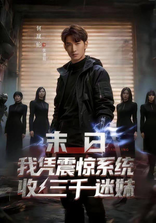 末日我凭震惊系统收三千迷妹 - 短剧 (2026) 海报