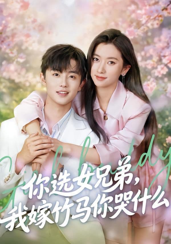 你选女兄弟，我嫁竹马你哭什么 - 短剧 (2026) 海报