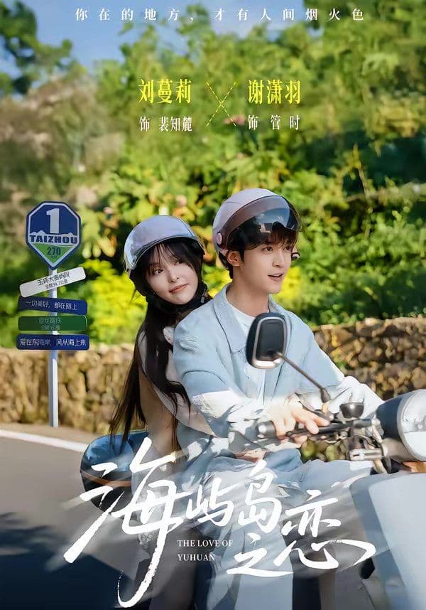 海屿岛之恋 - 短剧 (2026) 海报