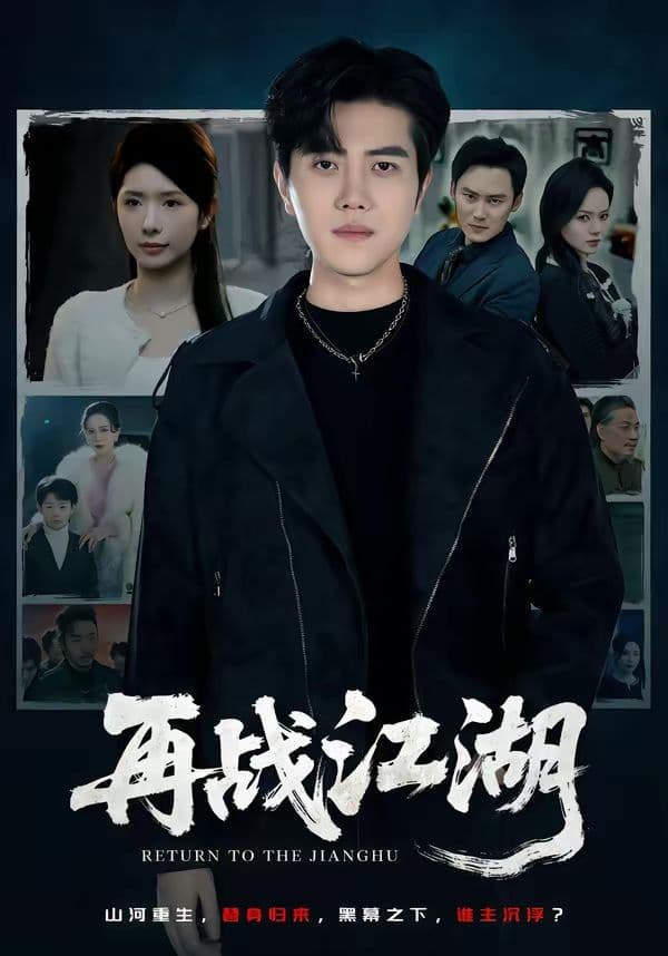 再战江湖(2026) - 短剧 (2026) 海报