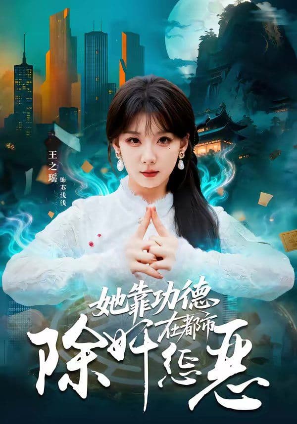 她靠功德在都市除奸惩恶 - 短剧 (2026) 海报